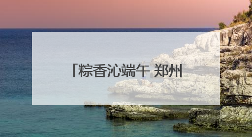 粽香沁端午 郑州城管多措并举保障城市运行平稳有序