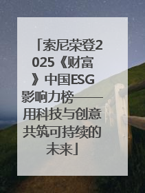 索尼荣登2025《财富》中国ESG影响力榜——用科技与创意共筑可持续的未来