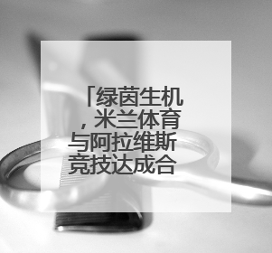 绿茵生机，米兰体育与阿拉维斯竞技达成合作