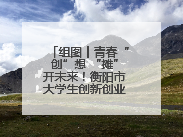 组图丨青春“创”想 “摊”开未来！衡阳市大学生创新创业集市火热开市