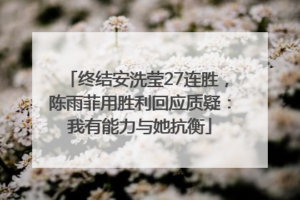 终结安洗莹27连胜，陈雨菲用胜利回应质疑：我有能力与她抗衡