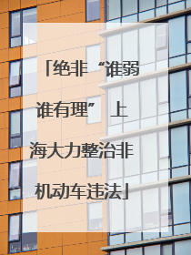 绝非“谁弱谁有理” 上海大力整治非机动车违法