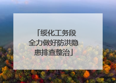 绥化工务段 全力做好防洪隐患排查整治