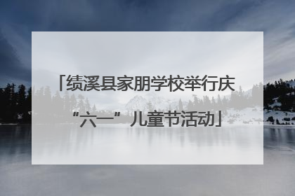 绩溪县家朋学校举行庆“六一”儿童节活动