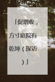 促增收，方寸庭院有乾坤（探访）