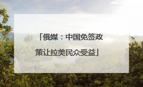 俄媒：中国免签政策让拉美民众受益