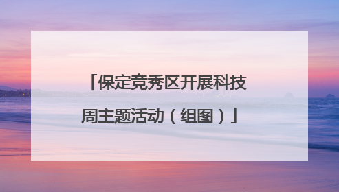 保定竞秀区开展科技周主题活动（组图）