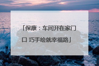 保康：车间开在家门口 巧手绘就幸福路