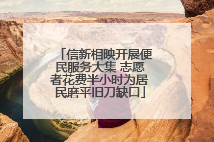 信新相映开展便民服务大集 志愿者花费半小时为居民磨平旧刀缺口