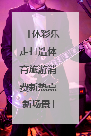 体彩乐走打造体育旅游消费新热点新场景