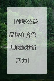 体彩公益品牌在齐鲁大地焕发新活力
