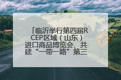 临沂举行第四届RCEP区域（山东）进口商品博览会、共建“一带一路”第三届临沂商城国际采购商大会新闻发布会
