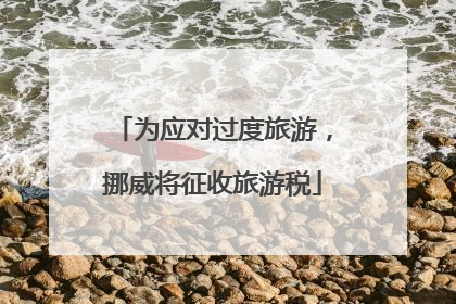 为应对过度旅游，挪威将征收旅游税