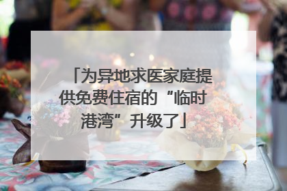 为异地求医家庭提供免费住宿的“临时港湾”升级了