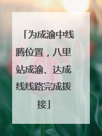 为成渝中线腾位置，八里站成渝、达成线线路完成拨接