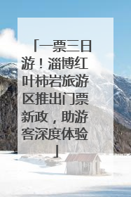 一票三日游！淄博红叶柿岩旅游区推出门票新政，助游客深度体验