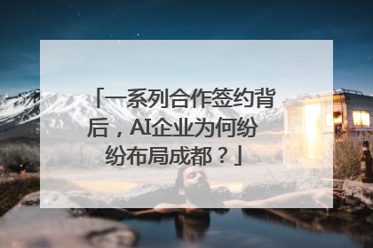 一系列合作签约背后，AI企业为何纷纷布局成都？