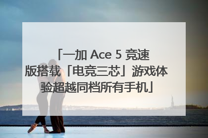 一加 Ace 5 竞速版搭载「电竞三芯」游戏体验超越同档所有手机