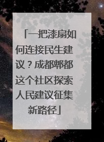 一把漆扇如何连接民生建议？成都郫都这个社区探索人民建议征集新路径