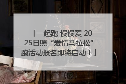 一起跑 慢慢爱 2025日照“爱情马拉松”跑活动报名即将启动！