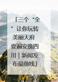 三个“全”让你玩转美丽天府 耍遍安逸四川｜新闻发布最前线