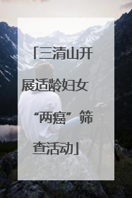 三清山开展适龄妇女“两癌”筛查活动
