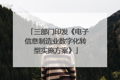 三部门印发《电子信息制造业数字化转型实施方案》