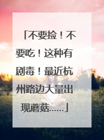 不要捡！不要吃！这种有剧毒！最近杭州路边大量出现蘑菇……