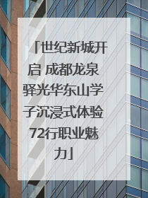世纪新城开启 成都龙泉驿光华东山学子沉浸式体验72行职业魅力