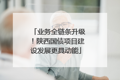 业务全链条升级！陕西国债项目建设发展更具动能