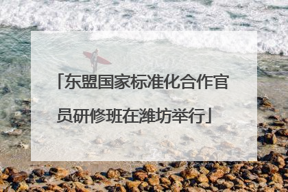 东盟国家标准化合作官员研修班在潍坊举行