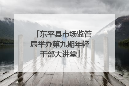 东平县市场监管局举办第九期年轻干部大讲堂