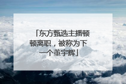 东方甄选主播顿顿离职，被称为下一个董宇辉
