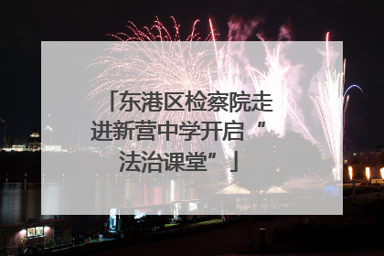 东港区检察院走进新营中学开启“法治课堂”