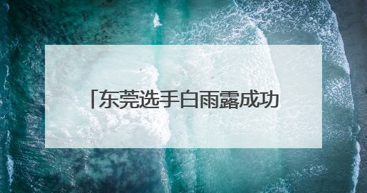东莞选手白雨露成功卫冕2025WWS世界女子斯诺克锦标赛