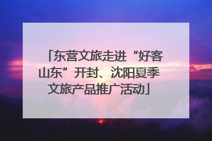 东营文旅走进“好客山东”开封、沈阳夏季文旅产品推广活动