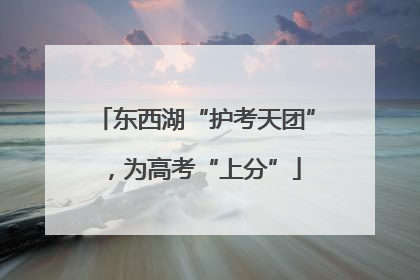东西湖“护考天团”，为高考“上分”