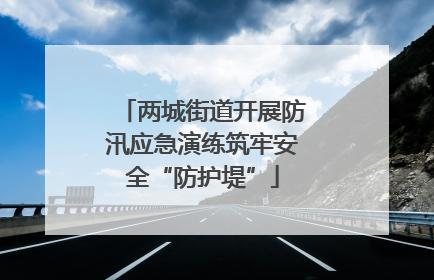 两城街道开展防汛应急演练筑牢安全“防护堤”