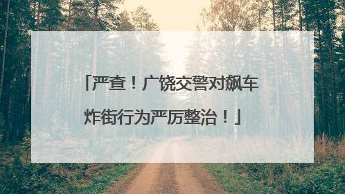 严查！广饶交警对飙车炸街行为严厉整治！