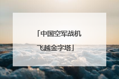 中国空军战机飞越金字塔