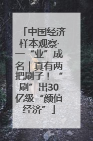 中国经济样本观察·一“业”成名｜真有两把刷子！“刷”出30亿级“颜值经济”