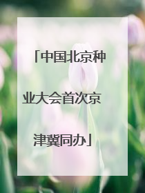中国北京种业大会首次京津冀同办