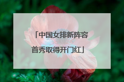 中国女排新阵容首秀取得开门红