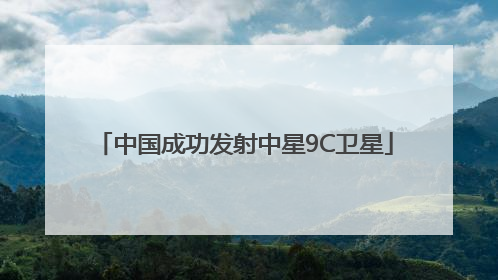 中国成功发射中星9C卫星
