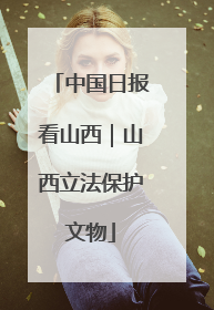 中国日报看山西｜山西立法保护文物