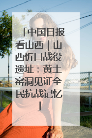 中国日报看山西｜山西忻口战役遗址：黄土窑洞见证全民抗战记忆