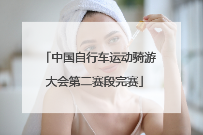 中国自行车运动骑游大会第二赛段完赛