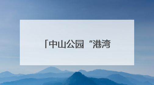中山公园“港湾式”停靠站投用！大大缓解泉州中山北路交通拥挤