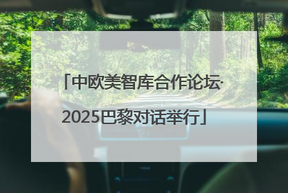 中欧美智库合作论坛·2025巴黎对话举行