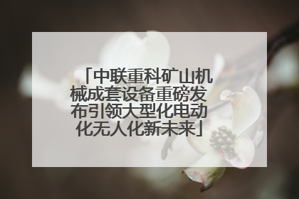 中联重科矿山机械成套设备重磅发布引领大型化电动化无人化新未来
